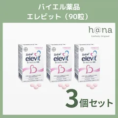 エレビット 90粒 ×3個の人気アイテム【2024年最新】 - メルカリ