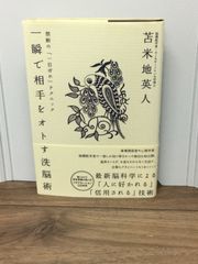 一瞬で相手をオトす洗脳術 禁断の「一目ぼれ」テクニック【特殊音源CD付】  苫米地 英人 著