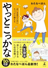 やっとこっかな　近い未来のためにちょっぴり備える／わたなべぽん