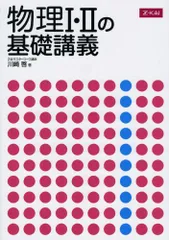 物理?・?の基礎講義
