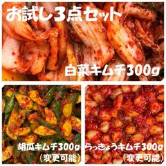 キムチお試し３点セット　白菜キムチ（カット）300ｇ　胡瓜キムチ300ｇ（変更可能）　らっきょうキムチ300ｇ（変更可能）