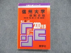 2024年最新】信州大学 赤本 後期の人気アイテム - メルカリ