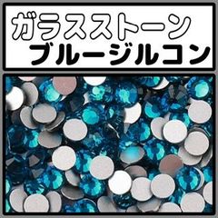 ガラスストーン　ブルージルコン　ラインストーン　デコストーン　ストーン　デコ