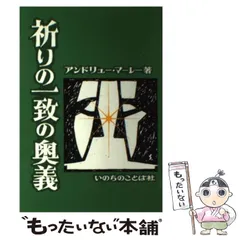 Amazon.co.jp: 祈りの一致の奥義 電子書籍: アンドリュー