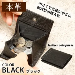 本革 使いやすいBOX型小銭入れ★ブラック黒★コインケース ミニ財布 小さい財布 小型財布 レディース メンズ 牛革 レザー 皮 薄い 軽い コンパクト シンプル スマート ボックス型 折り さいふ サイフ