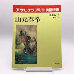 55％以上節約 山元春挙／野村文挙・森寛斎師事「布袋和尚」掛軸 紙本