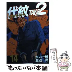 現品限り】代紋TAKE2 全巻完結セット 木内一雅 渡辺潤 講談社