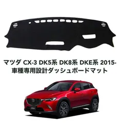 マツダ CX-3 DK5系 DK8系 DKE系 高品質 ダッシュボード 75のサムネイル