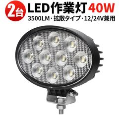 led ワークライト 12v 24v に対応 LED作業灯 40W 広角タイプ 【2台セット】msm7240-os40 OSRAM製LED搭載 12V/24V兼用 車用 ワークライト 投光器 防水