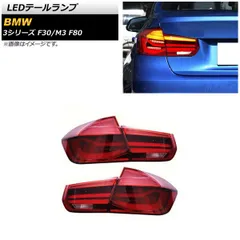 BMW F30 ツーリングワゴン　純正テールランプ 赤 楽天市場】bmw f30（ブレーキ・テールランプ｜ライト・ランプ