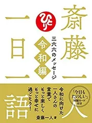 斎藤一人 さん「愛のハンドヒーリング 注文 金札と白光の戦士」セット 銀座まるかん