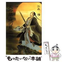 天の華•地の風　ニ〜九巻　8冊セット　匿名配送 Amazon.co.jp: 私説三国志天の華・地の風 9 : 江森 備: 本
