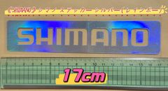 《SHIMANO》 シマノ  ステッカー   17cm  シルバー（レインボー）シール