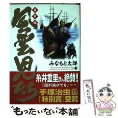 2024年最新】風雲児たち みなもと太郎の人気アイテム - メルカリ