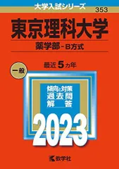 東京理科大学(薬学部?B方式) (2023年版大学入試シリーズ) 教学社編集部