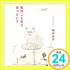 私のことならほっといて (新潮文庫) 田中 兆子_02