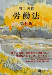 労働法〔第5版〕 [単行本] 川口 美貴; 安野 光雅