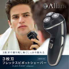 ✨3枚刃 フレックスピボットシェーバー MEBM-46✨コードレス充電式｜肌に密着・トリマー刃搭載