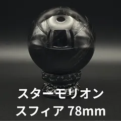2025年最新】モリオン スフィアの人気アイテム - メルカリ