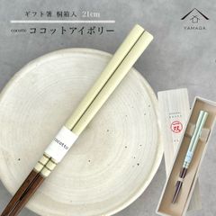 【ネコポスでお届け】箸 単品 ココット アイボリー かわいい 【ギフトラッピング付】 プレゼント 桐箱 熨斗 のし お祝い 普段使い 使いやすい 誕生日 父の日 日本製 国産 記念日 漆器 退職祝い 敬老の日