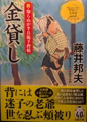 新・知らぬが半兵衛手控帖　【二十一】-金貸し (双葉文庫 ふ 16-64)
第 21 巻 (全 22 冊): 新・知らぬが半兵衛手控帖  | 藤井 邦夫  | 2024/3/13　【初版１刷】