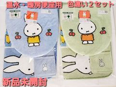 ミッフィー　洋式トイレマット３点セット　温水洗浄・暖房便座用【色違い】２セット