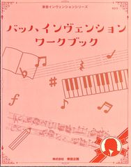 バッハ・インヴェンション ワークブック 石井なをみ・監修 (ピアノソロ)