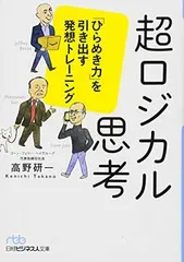 超ロジカル思考: 「ひらめき力」を引き出す発想トレーニング 高野 研一