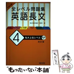 【中古】 大学入試全レベル問題集英語長文 4 私大上位レベル 改訂版 / 三浦淳一 / 旺文社