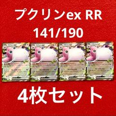 未使用 美品 ポケモンカードゲーム ポケカ スカーレット&バイオレット ハイクラスパック シャイニートレジャーex プクリンex 141/190  RR 4枚セット