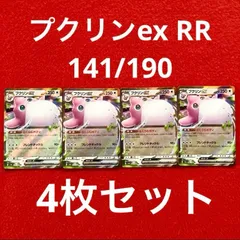 未使用 美品 ポケモンカードゲーム ポケカ スカーレット&バイオレット ハイクラスパック シャイニートレジャーex プクリンex 141/190  RR 4枚セット