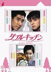 [28324]ダブル★キッチン(6枚セット)第1話〜第11話 最終【全巻セット 邦画 中古 DVD】ケース無:: レンタル落ち ダブル☆キッチン／DVD-BOX（6枚組） | TBSショッピング