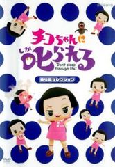 치코 짱에 꾸짖는! 놀이기구 선택 [방화 중고 DVD] 렌탈 떨어진다