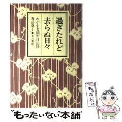 【中古】 過ぎたれど去らぬ日々 わが少女期の日記抄 / 寿岳章子 / 大月書店