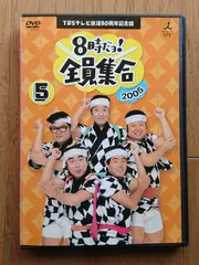 【レンタル版DVD】8時だヨ! 全員集合 2005 第5巻 -TBSテレビ放送50周年記念盤-