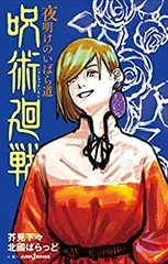 【中古】(未使用･未開封品)呪術廻戦 ライトノベル 1-2巻セット