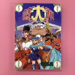 魔法大作戦 ゲーメストコミックス　a2_5787