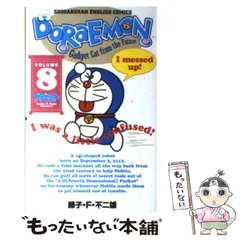 【中古】 ドラえもん 第８巻/小学館/藤子・Ｆ・不二雄 ドラえもん (8) (てんとう虫コミックス) | 藤子・F・ 不二雄 |本