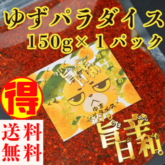 すりだね【今日も旨辛日和。ゆずパラダイス（辛さレベル2）150ℊ】全国送料無料 激辛高菜先生 辛味 調味料 スパイス 激辛 唐辛子 辛い 激辛 香辛料 ごま油 鰹 トッピング お土産 ご当地 ほうとう 吉田のうどん 山梨 富士吉田 河口湖 産地直送  専門店