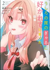 KADOKAWA 電撃コミックスNEXT 栖夜まろみ うしろの席のぎゃるに好かれてしまった。 もう俺はダメかもしれ 2