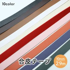 10mm幅 フェイクレザー 合皮テープ 約2.9m 持ち手 ショルダー紐 ハンドメイド素材 パーツ A210