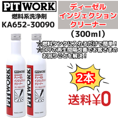 【新品2本】 燃料系洗浄剤 ディーゼル インジェクションクリーナー 300ml（KA652-30090） 日産部品 ピットワーク（PIT WORK）