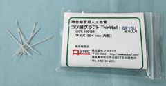 コソ練シリーズ吻合練習血管モデルGF10U（低強度）脳外・形成外科向け50ｘ1.0ｍｍ（内径）6本入り