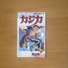 ジャンコミ付き】カジカ 初版 鳥山明 - メルカリ