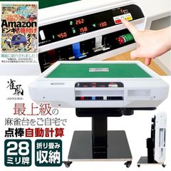 全自動 麻雀卓 点数表示 麻雀台 アルミ脚 折りたたみ テーブルボード付（白） 新品＊全自動麻雀卓＋テーブルボード付点数表示 折りたたみ2612アルミ