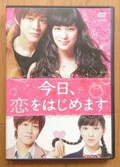 【レンタル版DVD】今日、恋をはじめます 出演:武井咲/松坂桃李