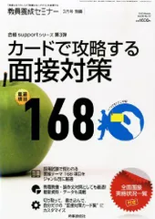 教員養成セミナー別冊 カードで攻略する面接対策 重要項目168 2013年 03月号 [雑誌] [雑誌]