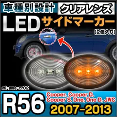 ll-mi-sma-cr02 (ON-OFF点灯 クリアーレンズ) MINI R56 Saloon サルーン (2007-2013 H19-H25 Cooper, Cooper D, Cooper S, One, One D, JWC) LEDサイドマーカーのサムネイル