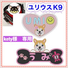 kety.様　専用　ユリウスk9 キロナイナー　犬用品　ネームタグ　刺繍名前ワッペン　ハーネス名札　犬