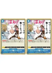 【中古】 ONE PIECEカードゲーム ワンピースカードゲーム ウソーーップ輪ごーむっ!!! OP-03 OP03-054 C EVENT イベント 青 東の海/麦わらの一味 2枚セットのサムネイル